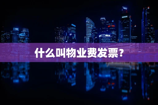 什么叫物业费发票？