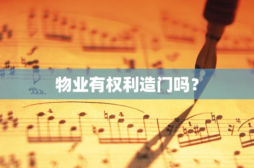 物业有权利造门吗？