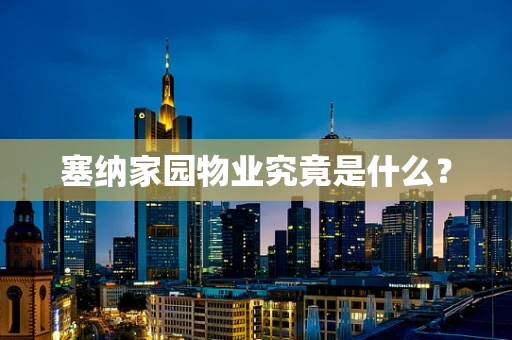 塞纳家园物业究竟是什么？