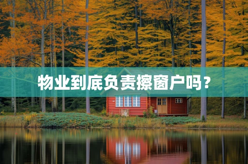 物业到底负责擦窗户吗？