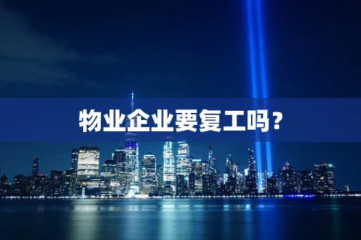 物业企业要复工吗？