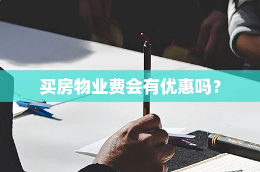 买房物业费会有优惠吗？