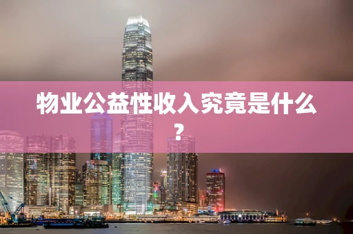 物业公益性收入究竟是什么？