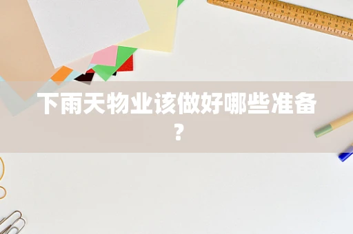 下雨天物业该做好哪些准备？