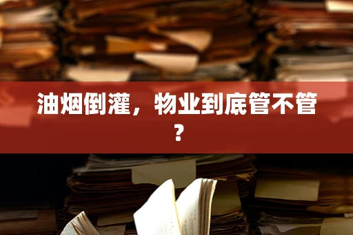 油烟倒灌，物业到底管不管？