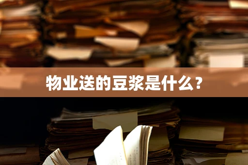 物业送的豆浆是什么？