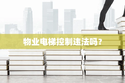 物业电梯控制违法吗？