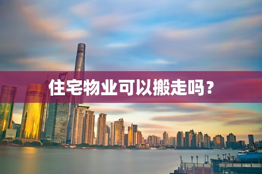 住宅物业可以搬走吗？