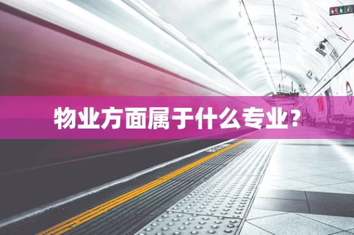 物业方面属于什么专业？
