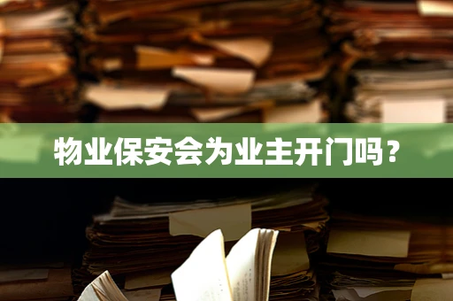 物业保安会为业主开门吗？