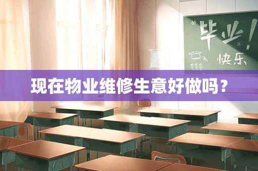 现在物业维修生意好做吗？