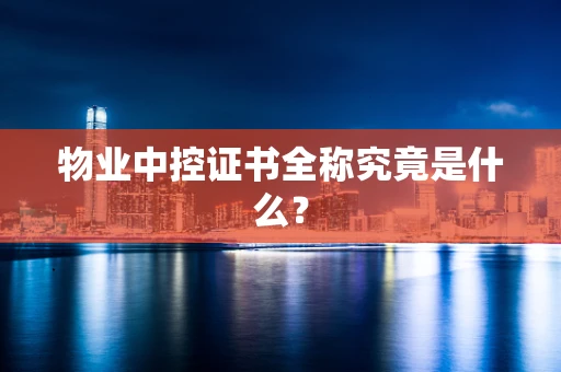 物业中控证书全称究竟是什么？