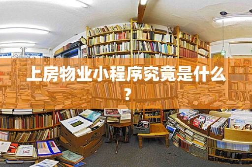 上房物业小程序究竟是什么？