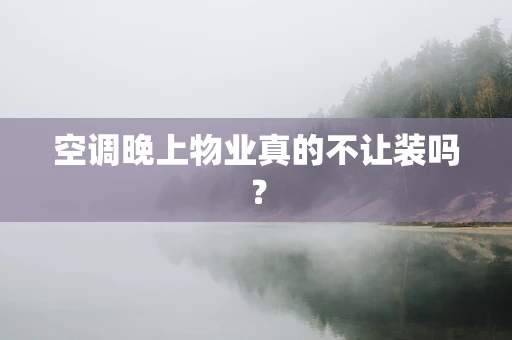 空调晚上物业真的不让装吗？