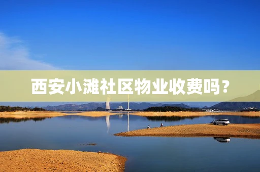 西安小滩社区物业收费吗？