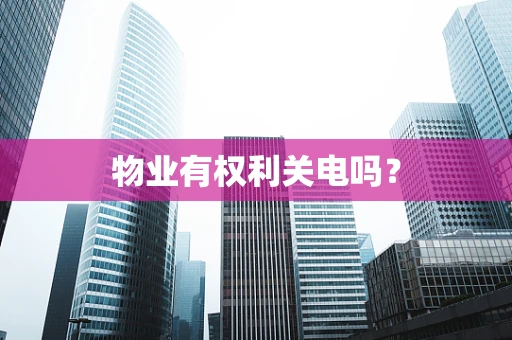 物业有权利关电吗？