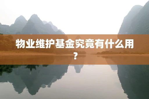 物业维护基金究竟有什么用？