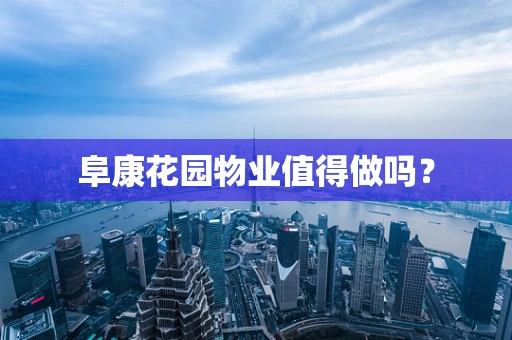 阜康花园物业值得做吗？