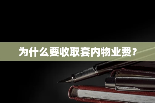 为什么要收取套内物业费？
