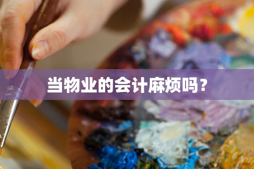 当物业的会计麻烦吗？