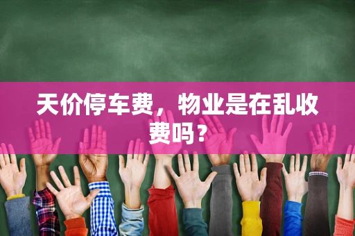 天价停车费，物业是在乱收费吗？