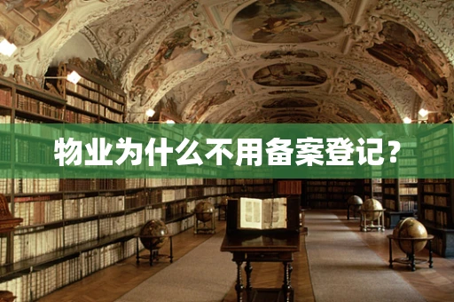 物业为什么不用备案登记？