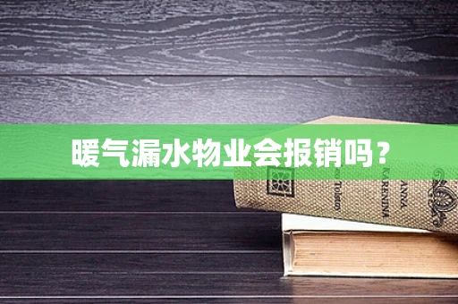 暖气漏水物业会报销吗？
