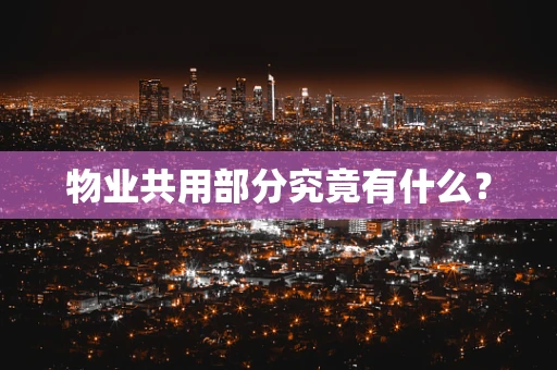 物业共用部分究竟有什么？