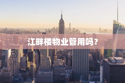 江畔楼物业管用吗？