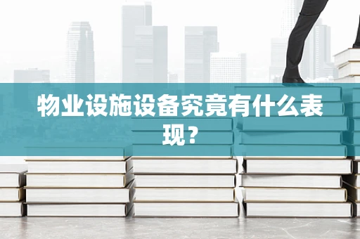 物业设施设备究竟有什么表现？