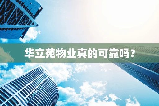 华立苑物业真的可靠吗？