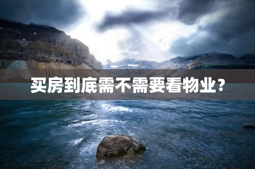 买房到底需不需要看物业？