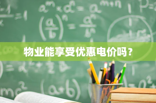 物业能享受优惠电价吗？