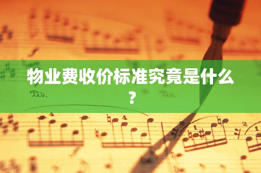 物业费收价标准究竟是什么？
