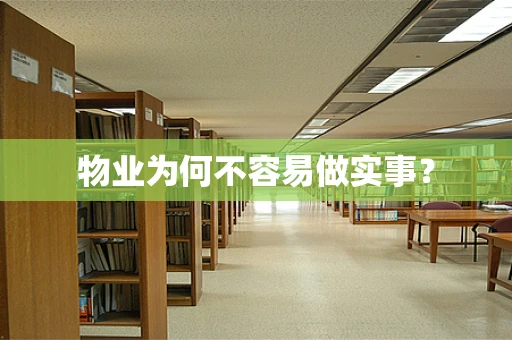 物业为何不容易做实事？