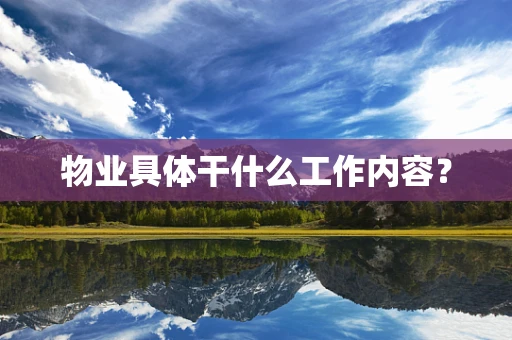 物业具体干什么工作内容？
