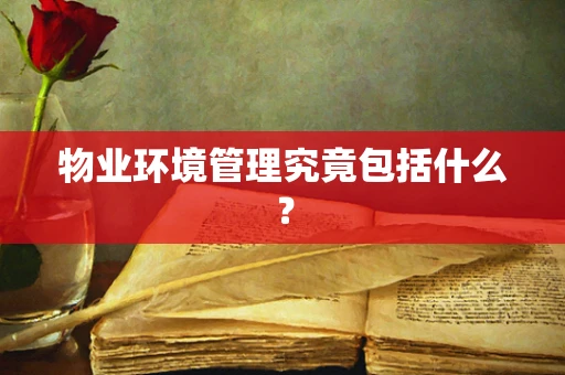 物业环境管理究竟包括什么？