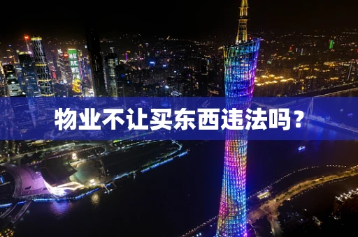 物业不让买东西违法吗？