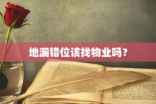 地漏错位该找物业吗？