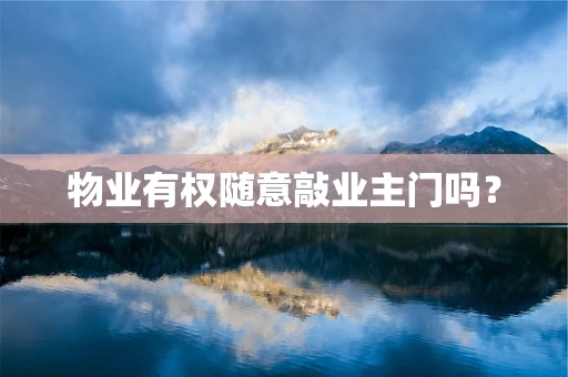 物业有权随意敲业主门吗？