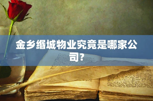 金乡缗城物业究竟是哪家公司？