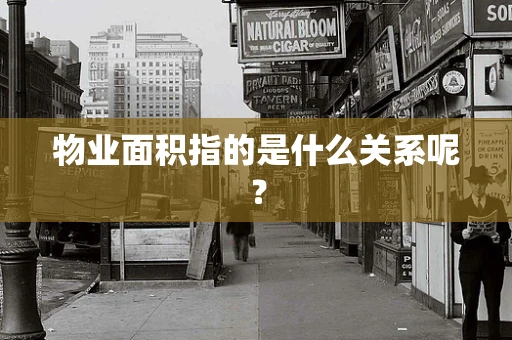 物业面积指的是什么关系呢？