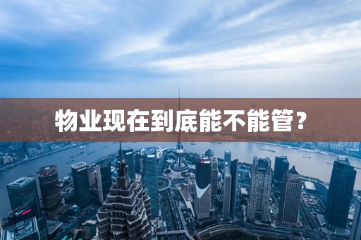 物业现在到底能不能管？