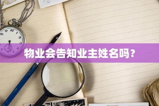 物业会告知业主姓名吗？