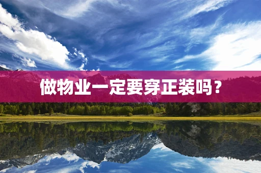 做物业一定要穿正装吗？