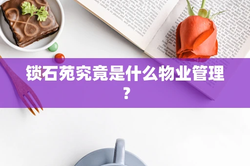 锁石苑究竟是什么物业管理？