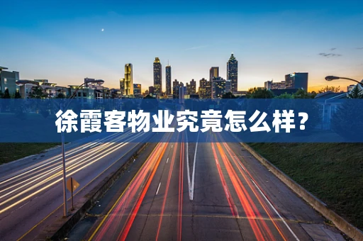 徐霞客物业究竟怎么样？