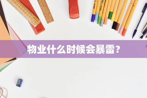 物业什么时候会暴雷？