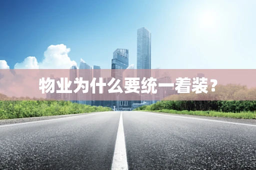 物业为什么要统一着装？