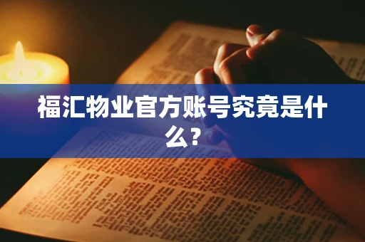 福汇物业官方账号究竟是什么？